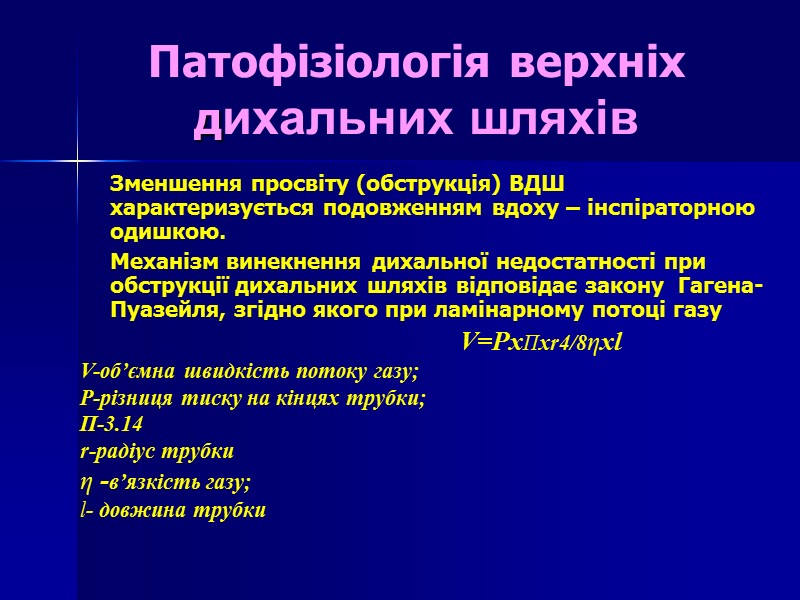 Патофізіологія верхніх дихальних шляхів Зменшення просвіту (обструкція) ВДШ характеризується подовженням вдоху – інспіраторною одишкою.